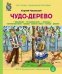 Чудо-Дерево