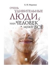 Очень удивительные люди, или человек может всё