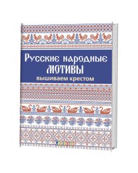 Русские народные мотивы. Вышиваем крестом