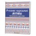 Русские народные мотивы. Вышиваем крестом