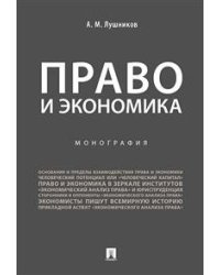 Право и экономика. Монография