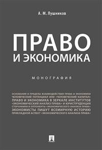 Право и экономика. Монография