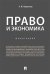 Право и экономика. Монография