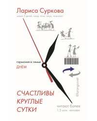 Счастливы круглые сутки: гармония в семье днем и ночью. Книга-перевертыш