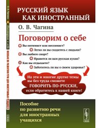 Поговорим о себе. Пособие по развитию речи для иностранных учащихся