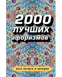 2000 лучших афоризмов всех времен и народов