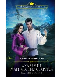 Академия магических секретов. Раскрыть тайны