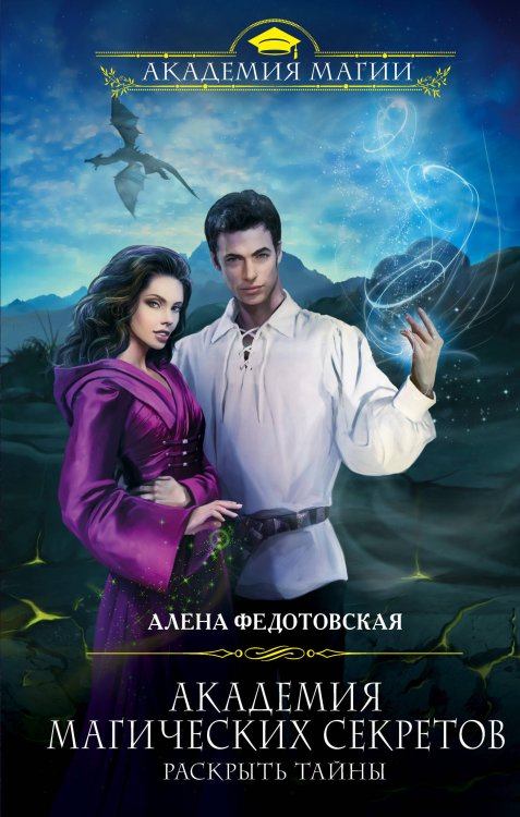 Обложка книги «Академия магических секретов. Раскрыть тайны» — Федотовская Алена, ISBN 9785040973385