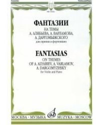 Фантазии на темы А. Алябьева, А. Варламова, А. Даргомыжского. Для скрипки и фортепиано
