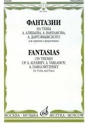 Фантазии на темы А. Алябьева, А. Варламова, А. Даргомыжского. Для скрипки и фортепиано