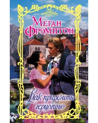 Как приручить герцогиню