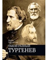 Такой разный Тургенев