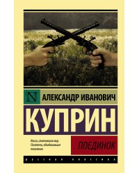 Поединок