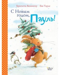 С Новым годом, Пауль! Четыре увлекательные истории в одной книге