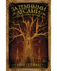 За темными лесами. Старые сказки на новый лад