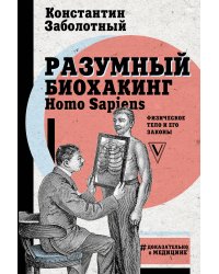Разумный биохакинг Homo Sapiens. Физическое тело и его законы
