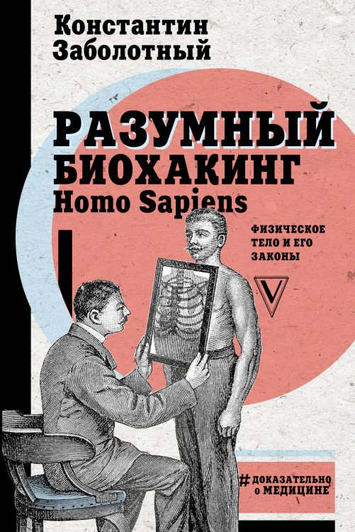 Разумный биохакинг Homo Sapiens. Физическое тело и его законы