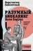 Разумный биохакинг Homo Sapiens. Физическое тело и его законы