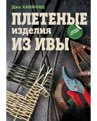 Плетеные изделия из ивы