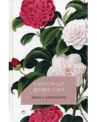Дама с камелиями