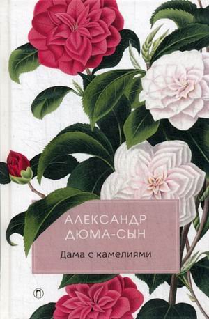 Разум и чувства Дама с камелиями