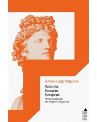 Красота. Концепт. Катарсис. 4 лекции по теории искусства