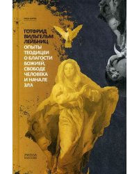 Опыты теодицеи о благости божией, свободе человека и начале зла