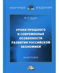 Уроки прошлого и современные особенности развития российской экономики. Монография