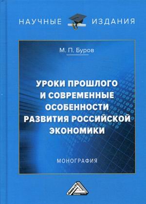 Обложка книги «Уроки прошлого и современные особенности развития российской экономики. Монография» — Буров Михаил Петрович, ISBN 9785394032899