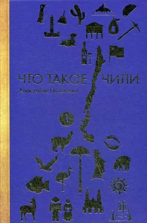 Что такое Чили