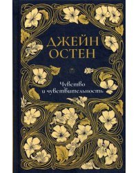Чувство и чувствительность. Том 1