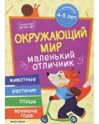 Окружающий мир. Книжка с наклейками