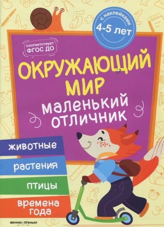 Окружающий мир. Книжка с наклейками