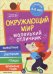 Окружающий мир. Книжка с наклейками