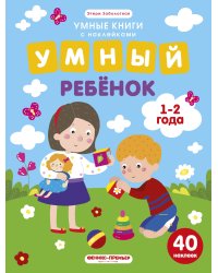 Умный ребенок. 1-2 года. Книжка с наклейками (40 наклеек)