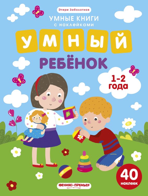 Обложка книги «Умный ребенок. 1-2 года. Книжка с наклейками (40 наклеек)» — Заболотная Э., ISBN 9785222307595