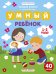 Обложка книги «Умный ребенок. 1-2 года. Книжка с наклейками (40 наклеек)» — Заболотная Э., ISBN 9785222307595