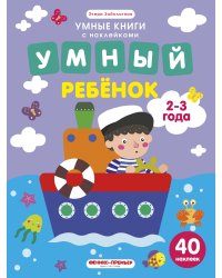 Умный ребенок. 2-3 года. Книжка с наклейками (40 наклеек)