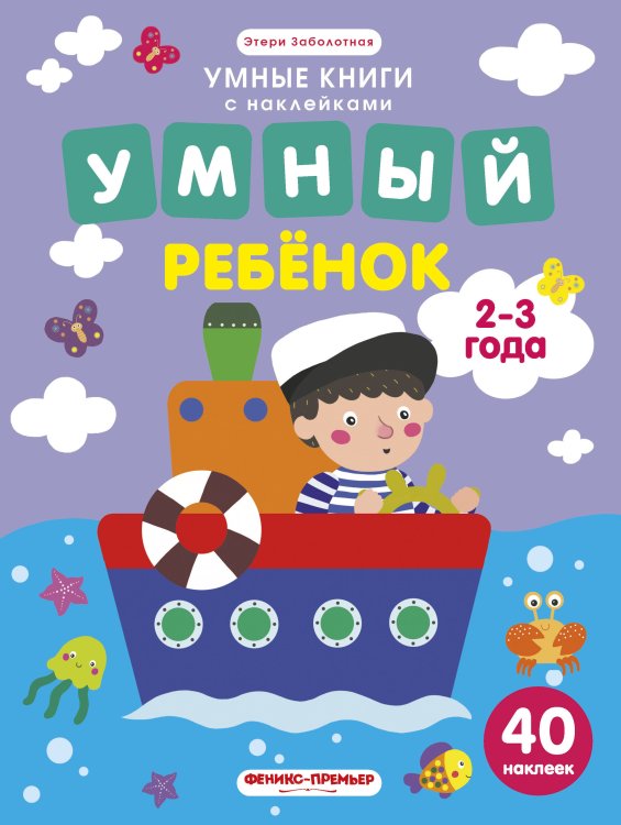 Обложка книги «Умный ребенок. 2-3 года. Книжка с наклейками (40 наклеек)» — Заболотная Э., ISBN 9785222307601