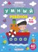 Обложка книги «Умный ребенок. 2-3 года. Книжка с наклейками (40 наклеек)» — Заболотная Э., ISBN 9785222307601
