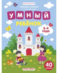 Умный ребенок. 3-4 года. Книжка с наклейками (40 наклеек)