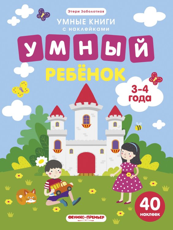 Обложка книги «Умный ребенок. 3-4 года. Книжка с наклейками (40 наклеек)» — Заболотная Э., ISBN 9785222307618