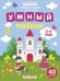 Обложка книги «Умный ребенок. 3-4 года. Книжка с наклейками (40 наклеек)» — Заболотная Э., ISBN 9785222307618