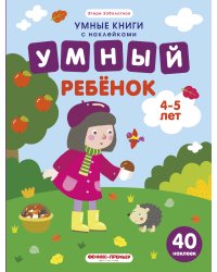 Умный ребенок. 4-5 года. Книжка с наклейками (40 наклеек)