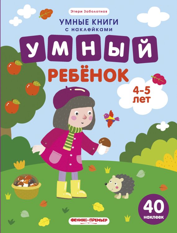 Обложка книги «Умный ребенок. 4-5 года. Книжка с наклейками (40 наклеек)» — Заболотная Э., ISBN 9785222309568