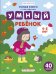 Обложка книги «Умный ребенок. 4-5 года. Книжка с наклейками (40 наклеек)» — Заболотная Э., ISBN 9785222309568