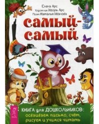 Самый-самый. Книга для дошкольников: осваиваем письмо, счет, рисуем и учимся читать