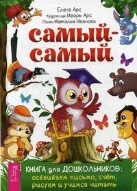 Самый-самый. Книга для дошкольников: осваиваем письмо, счет, рисуем и учимся читать
