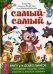 Самый-самый. Книга для дошкольников: осваиваем письмо, счет, рисуем и учимся читать