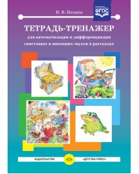 Тетрадь-тренажер для автоматизации и дифференциации свистящих и шипящих звуков в рассказах. ФГОС